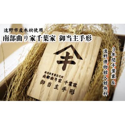 ふるさと納税 遠野市 [曲り家千葉家世紀の大修理応援限定]曲り家千葉家 御当主手形(木製)