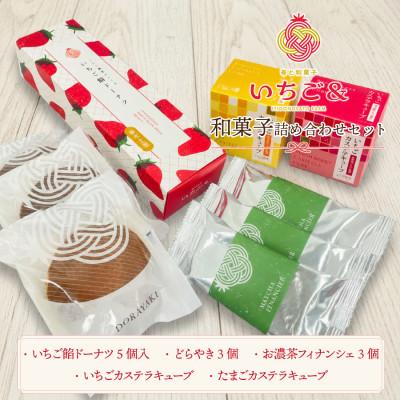 ふるさと納税 小山市 いちごの里の和菓子専門店「いちご&amp;」和スイーツ詰め合わせセット 5種入り