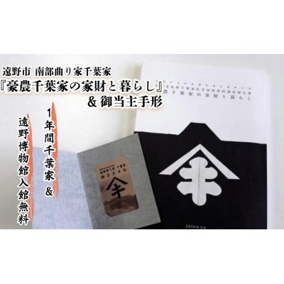 ふるさと納税 遠野市 [曲り家千葉家世紀の大修理応援限定]『豪農千葉家の家財と暮らし』&amp;御当主手形