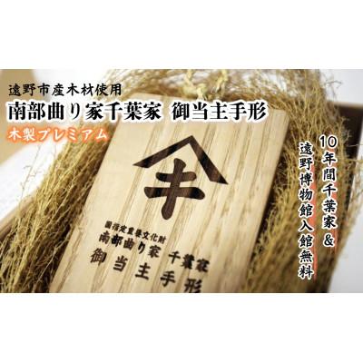 ふるさと納税 遠野市 [曲り家千葉家世紀の大修理応援限定]曲り家千葉家 御当主手形(木製プレミアム)