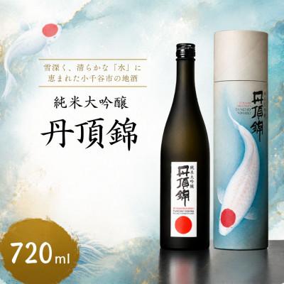 ふるさと納税 小千谷市 純米大吟醸 丹頂錦 720ml×1本 新潟銘醸