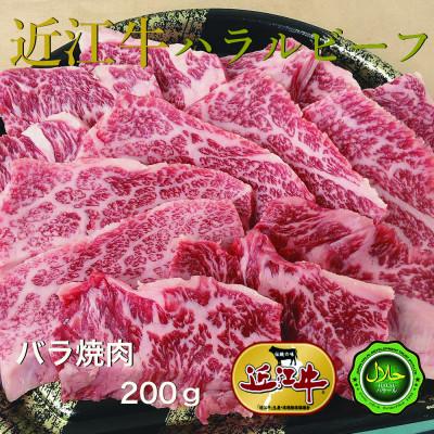 ふるさと納税 寝屋川市 近江牛バラ焼肉200g ハラルビーフ