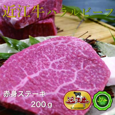 ふるさと納税 寝屋川市 近江牛赤身ステーキ200g ハラルビーフ