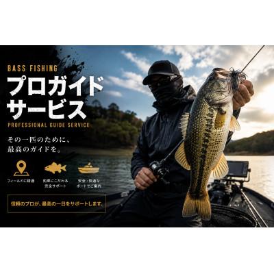 ふるさと納税 富士河口湖町 バスフィッシング プロガイドサービス プレミアムプラン体験チケット 1名様