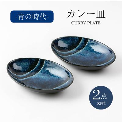 ふるさと納税 土岐市 [美濃焼]青の時代カレー皿2点セット[山正各務陶器]535107