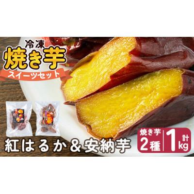 ふるさと納税 姶良市 冷凍焼き芋スイーツセットA 計1kg(冷凍焼き芋(紅はるか・安納芋))