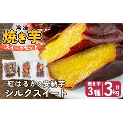 ふるさと納税 姶良市 冷凍焼き芋スイーツセットE 計3kg(冷凍焼き芋(紅はるか・安納芋・シルクスイート))