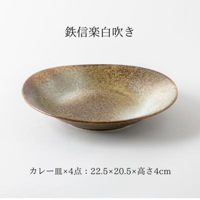 ふるさと納税 土岐市 【美濃焼】和風楕円カレー皿4点セット【山正各務陶器】491502 |  | 02