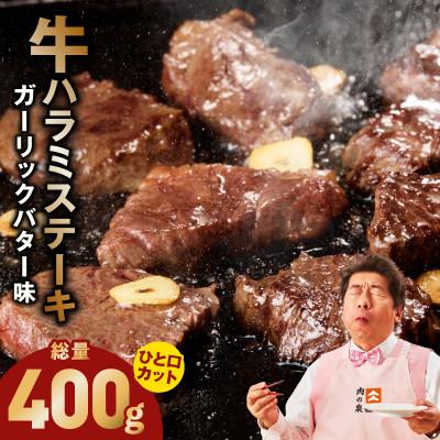 ふるさと納税 泉佐野市 [ひと口カット]牛ハラミステーキ 400g ガーリックバター味 小分け 200g×2P 訳あり
