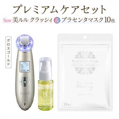 ふるさと納税 つくばみらい市 超音波美顔器[NEW 美ルル クラッシィ]グロスゴールド&amp;プラセンタマスク プレミアムケアセット