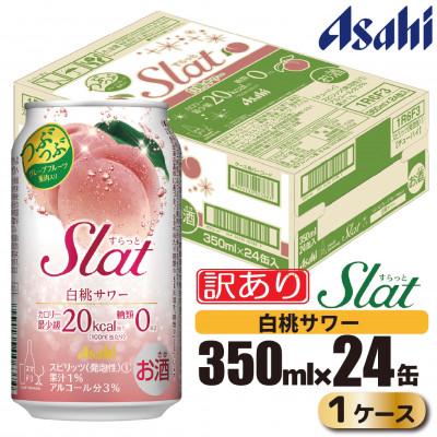 ふるさと納税 守谷市 [訳あり]アサヒ Slat(すらっと/スラット)白桃サワー チューハイ350ml×24本(1ケース)