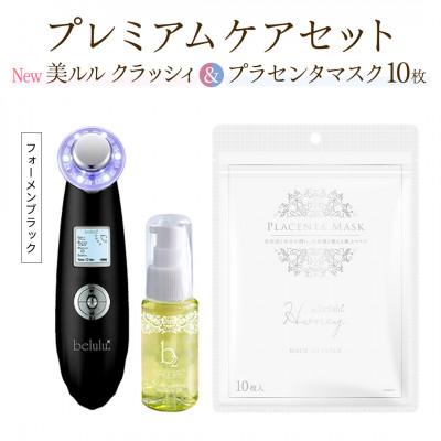 ふるさと納税 つくばみらい市 超音波美顔器[NEW 美ルル クラッシィ]フォーメンブラック&amp;プラセンタマスク プレミアムケアセット