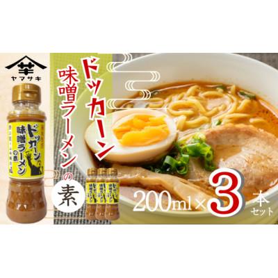 ふるさと納税 小千谷市 勝龍監修 味噌ラーメンの素200ml×3本セット 新潟県小千谷市 山崎醸造
