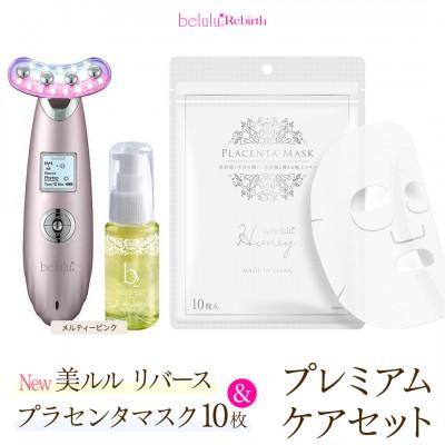 ふるさと納税 つくばみらい市 美顔器 [NEW 美ルル リバース]メルティーピンク&amp;プラセンタマスク プレミアムケアセット