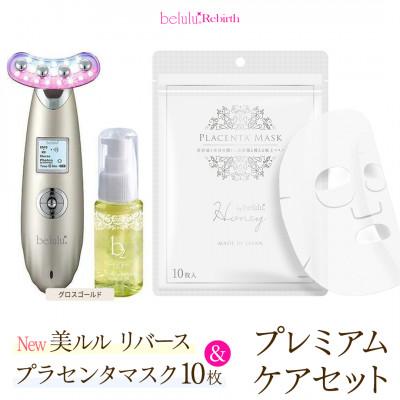 ふるさと納税 つくばみらい市 美顔器 [NEW 美ルル リバース]グロスゴールド&amp;プラセンタマスク プレミアムケアセット