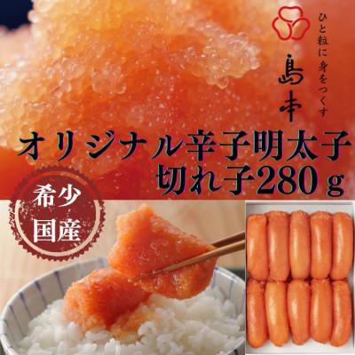ふるさと納税 うきは市 [博多辛子明太子の島本]希少国産卵・オリジナル辛子明太子切れ子280g(うきは市)