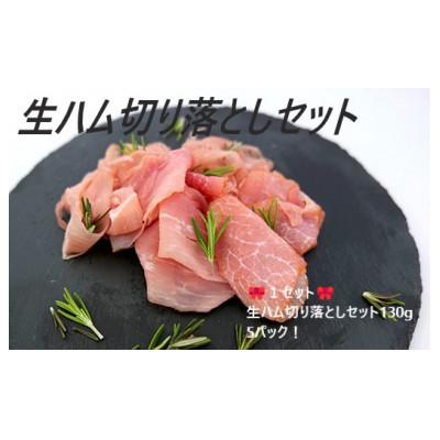 ふるさと納税 大田区 生ハム切り落とし 5パックセット