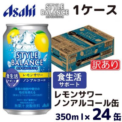 ふるさと納税 守谷市 [訳あり]アサヒ スタイルバランス(ノンアルコール)レモンサワー350ml×24本(1ケース)
