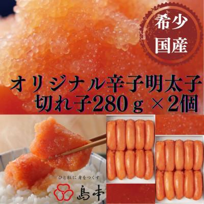 ふるさと納税 うきは市 [博多辛子明太子の島本]希少国産卵・オリジナル辛子明太子切れ子280g×2個(うきは市)