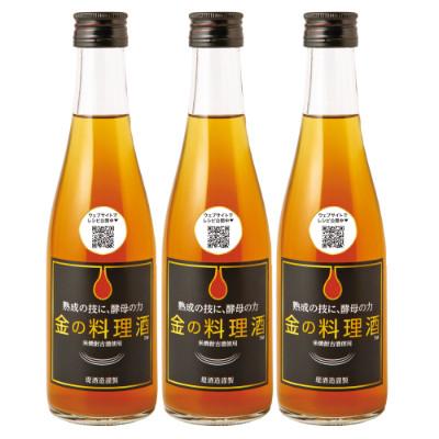 ふるさと納税 湯前町 金の料理酒300ml 3本セット (湯前町)