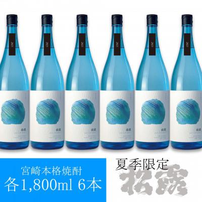 ふるさと納税 串間市 [夏季限定/本格芋焼酎]紅いもの爽やかな甘みをたっぷり楽しむ 松露 20度(1800ml 6本)