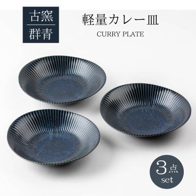 ふるさと納税 土岐市 [美濃焼]古窯群青 軽量カレー皿3点セット[山正各務陶器]540705