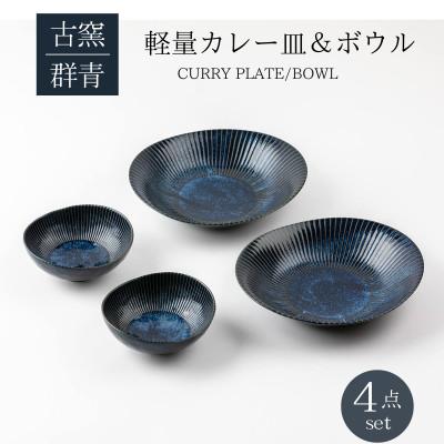 ふるさと納税 土岐市 [美濃焼]古窯群青カレー皿&amp;ボウル4点セット[山正各務陶器]900707