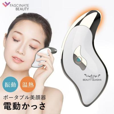ふるさと納税 大河原町 ポータブル美顔器 BEAUTY GUASHA