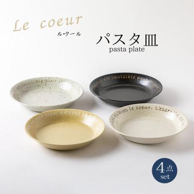 ふるさと納税 土岐市 [美濃焼]Le coeur ル・クール パスタ皿4点セット[山正各務陶器]495005