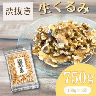 ふるさと納税 桂川町 [福六]渋抜き生くるみ 750g (各150g×5袋)