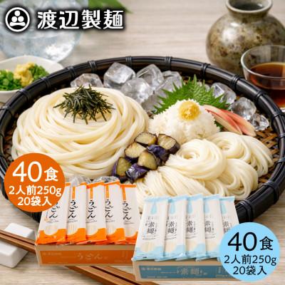 ふるさと納税 茅野市 そうめん40食・うどん40食(合計80食・10kg)乾麺セット 信州八ヶ岳よりお届け