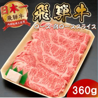 ふるさと納税 羽島市 飛騨牛ロースまたは肩ロースすき焼き・しゃぶしゃぶ用360g