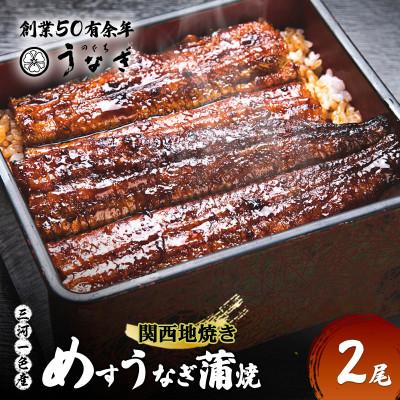 ふるさと納税 津市 [数量限定]愛知三河一色産 めすうなぎ 手焼き蒲焼 2尾