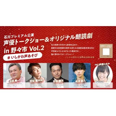 ふるさと納税 野々市市 石川プレミアム公演「声優トークショー&amp;オリジナル朗読劇in野々市Vol.2」チケット