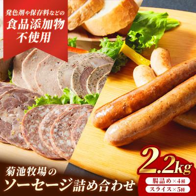 ふるさと納税 岩手町 岩手町「菊池牧場のソーセージ」詰め合わせ2.2kg