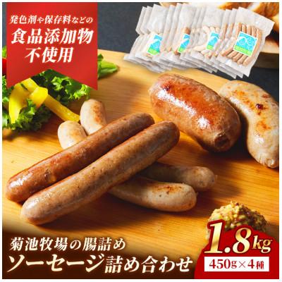 ふるさと納税 岩手町 岩手町「菊池牧場の腸詰めソーセージ」詰め合わせ1.8kg (4種類×各3パック)