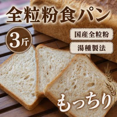 ふるさと納税 つくばみらい市 全粒粉食パン1本(3斤分)