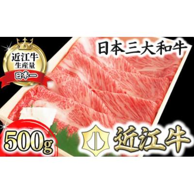 ふるさと納税 近江八幡市 [近江牛] 肩ロース すき焼き しゃぶしゃぶ 500g A4等級以上