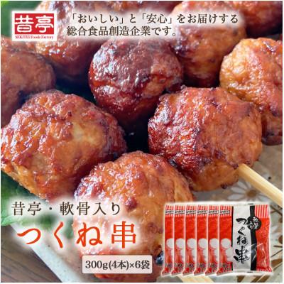 ふるさと納税 射水市 [射水市][射水のおいしい食品][総菜] 昔亭・軟骨入り つくね串 300g(4本)×6袋
