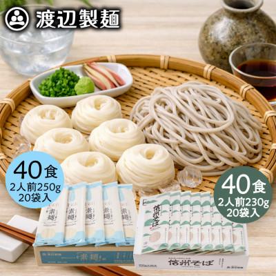 ふるさと納税 茅野市 そうめん40食・そば40食(合計80食・9.6kg)乾麺セット 信州八ヶ岳よりお届け