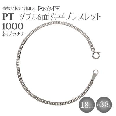 ふるさと納税 魚津市 純プラチナ ダブル6面喜平ブレスレット 18cm3.8g [ 造幣局検定刻印入 ]