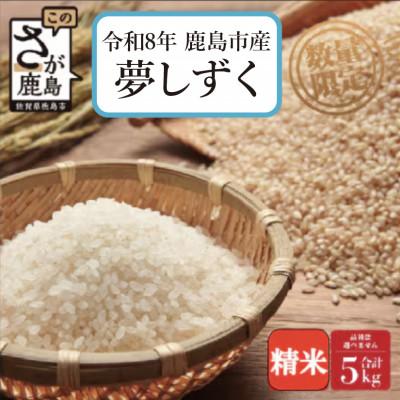 ふるさと納税 鹿島市 [令和8年産 先行予約]鹿島市産 夢しずく 5kg 1袋 精米 佐賀県