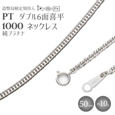 ふるさと納税 魚津市 純プラチナ ダブル6面喜平ネックレス 50cm10g [ 造幣局検定刻印入 ]