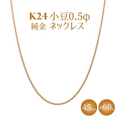 ふるさと納税 魚津市 K24 純金 小豆 0.5φ ネックレス 45cm