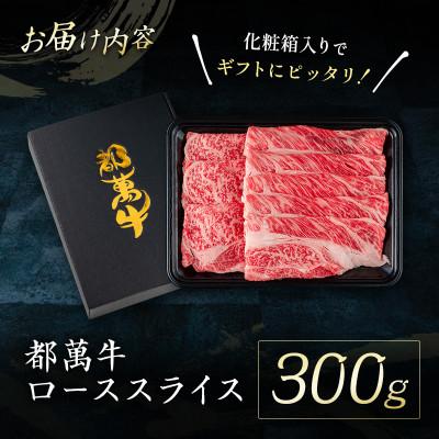 ふるさと納税 新富町 都萬牛 ロースすき焼きしゃぶしゃぶ用300g