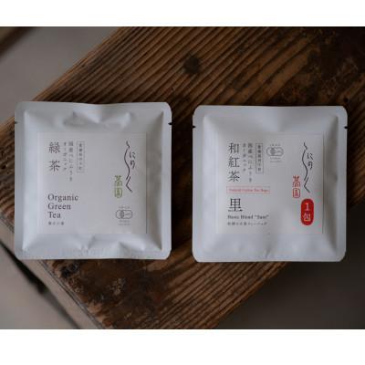 ふるさと納税 内子町 [有機和紅茶]べにふうき和紅茶&amp;緑茶お試しセット