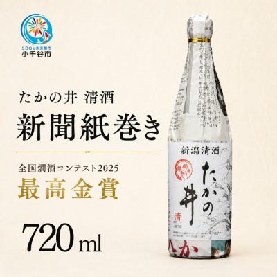 ふるさと納税 小千谷市 ぬる燗におすすめ 清酒 たかの井 新聞巻き 720ml×1本 高の井酒造