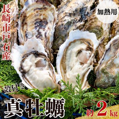 ふるさと納税 長崎市 戸石町産 殻付き真牡蠣 約2kg(約20個/加熱用)