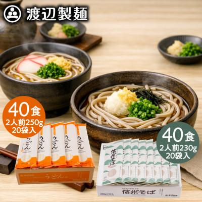 ふるさと納税 茅野市 うどん40食・そば40食(合計80食・9.6kg)乾麺セット 信州八ヶ岳よりお届け