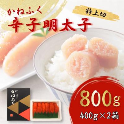 ふるさと納税 桂川町 [福岡県桂川町からお届け]かねふくの辛子明太子 (特上切) 400g×2 計800g